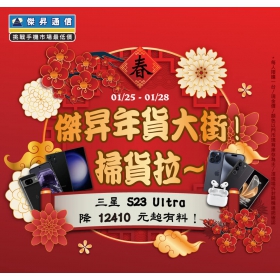 【快訊】年貨大街掃貨模式ON！iPhone 15旗艦機現省4千5 三星S24系列預購延長再加碼