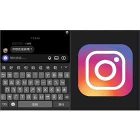 【科技新知】打錯字免收回！Instagram(IG)如何編輯訊息？