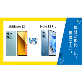 【機型比較】紅米Note 13/Note 12 Pro價差5千元！規格功能不同比一比！
