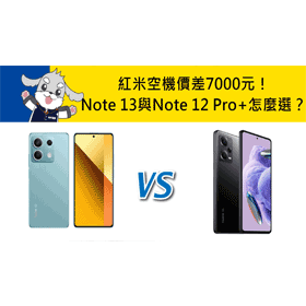 【機型比較】空機價差7000元！紅米Note 13與Note 12 Pro+怎麼選擇？