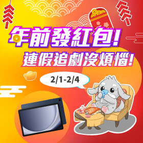 【快閃活動】年前發紅包！連假追劇沒煩惱，讓你開心過好年 ~