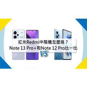 【機型比較】Redmi中階機怎麼挑？紅米Note 13 Pro+和Note 12 Pro規格比一比！