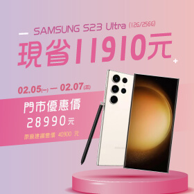 【本週獨賣】過年星優惠，讓你龍年星星向龍！三星 S23 Ultra 256G 現省11910元