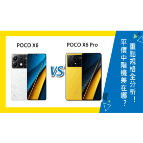 【機型比較】平價中階機價差3千元！POCO X6/X6 Pro重點規格全分析！