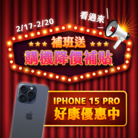 【快閃活動】看過來！補班送購機降價補貼～iPhone 15 Pro 最高折3910元！
