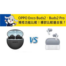 【機型比較】OPPO Enco Buds2/Buds2 Pro規格功能比較！哪款比較適合我？