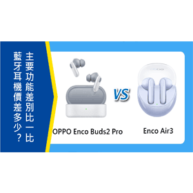 【機型比較】OPPO Enco Buds2 Pro和Air3藍牙耳機價差多少？主要功能差別比一比！