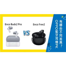 【機型比較】OPPO藍牙耳機PK！Enco Buds2 Pro跟Enco Free2有哪些不同差異？