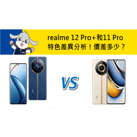 【機型比較】realme 12 Pro+和11 Pro特色差異分析！價差多少？
