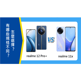 【機型比較】realme 12 Pro+與realme 11x有哪些規格不同？怎麼選擇？