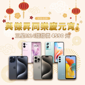 【快閃活動】與傑昇同樂慶元宵！三星M14甜甜價4590元～