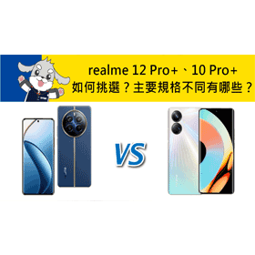 【機型比較】realme 12 Pro+/realme 10 Pro+如何挑選？主要規格不同有哪些？