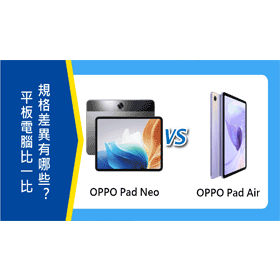 【機型比較】平板比一比！OPPO Pad Neo和Pad Air規格差異有哪些？