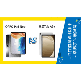 【機型比較】千元平板電腦比拚！OPPO Pad Neo及三星Tab A9+該買哪台？