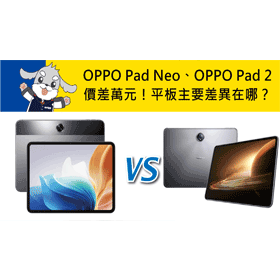 【機型比較】OPPO Pad Neo/ OPPO Pad 2價差萬元！平板主要差異在哪？