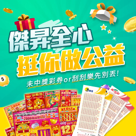 【槓龜彩券換好康】與中獎擦身而過別傷心，傑昇全心挺你做公益！