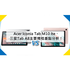 【機型比較】Acer Iconia Tab M10 lte/三星Tab A8價差多少？主要規格重點分析！