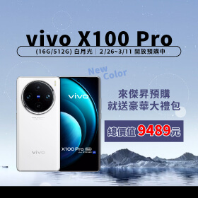 【新機預購】vivo X100 Pro 白月光新色｜來傑昇預購送總價值 9,489元豪華大禮包+竊盜險+刷卡優惠