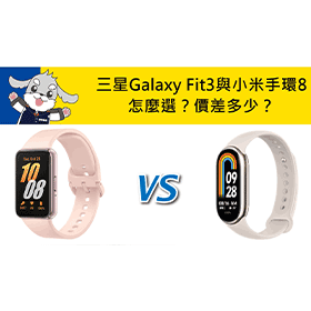 【機型比較】三星Galaxy Fit3與小米手環8怎麼選？價差多少？