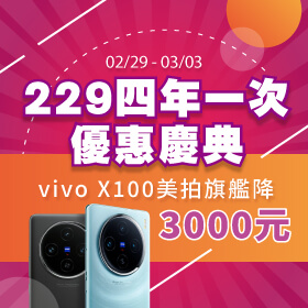 【快閃活動】229四年一次優惠慶典～vivo X100美拍旗艦降3000元
