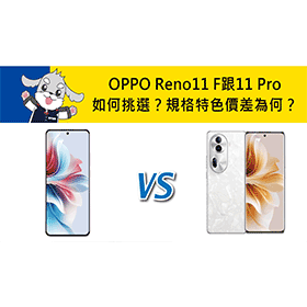 【機型比較】OPPO Reno11 F跟11 Pro如何挑選？規格特色/價差為何？