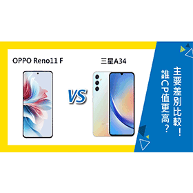 【機型比較】誰CP值更高？OPPO Reno11 F及三星A34主要差別比較！