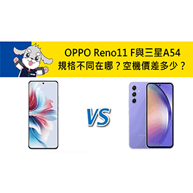 【機型比較】OPPO Reno11 F與三星A54規格功能不同在哪？空機價差多少？