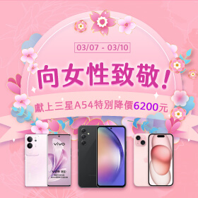 【快閃活動】向女性致敬！獻上三星A54特別降價6200元