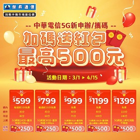 【快訊】5G 吃到飽來了！中華電信大送紅包最高 500 元 5G 入門特案 399 辦到好