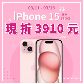 【本週獨賣】最粉iPhone的你粉需要！iPhone 15 128G 限色 現折3910元