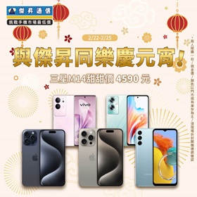 【快訊】限時四天慶元宵 iPhone 15 Pro Max 再折四千