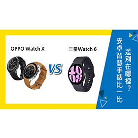 【機型比較】安卓智慧手錶比一比！OPPO Watch X及三星Watch 6差別在哪裡？