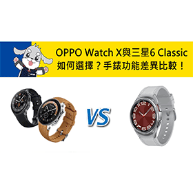 【機型比較】OPPO Watch X與三星Watch 6 Classic如何選擇？手錶功能差異比較！