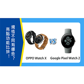 【機型比較】OPPO Watch X和Google Pixel Watch 2亮點功能比拚！規格不同有哪些？