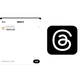 【科技新知】Threads如何編輯貼文/留言回覆？要注意這件事！