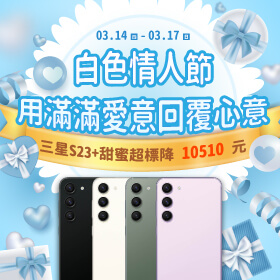 【快閃活動】白色情人節用滿滿愛意回覆心意～三星S23+甜蜜超標降10510元！