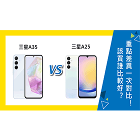 【機型比較】三星A35/A25該買誰比較好？重點差異一次對比！