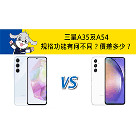 【機型比較】三星A35及A54規格功能有何不同？價差多少？