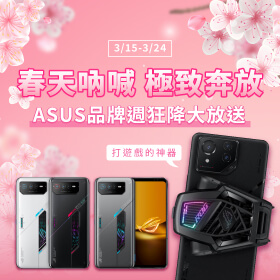 【品牌週】春天吶喊 極致奔放│ASUS品牌週狂降大放送