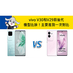 【機型比較】vivo V30和V29前後代機型比拚！主要差別一次對比！