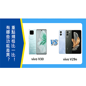 【機型比較】vivo V30跟V29e有哪些功能差異？重點規格比一比！