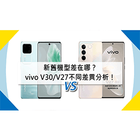 【機型比較】新舊機型差在哪？vivo V30/V27不同差異分析！