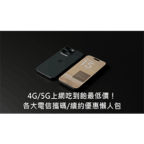 【購機技巧】2025年4G/5G上網吃到飽最低288元起！各大電信傑昇特案通通有！最便宜攜碼/續約優惠方案懶人包