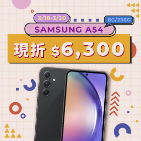 【本週獨賣】最適合美少女們的玻玻色系手機～三星 A54 8+256G 現折6300元