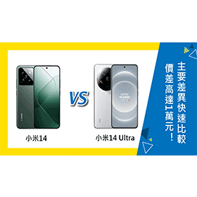 【機型比較】價差高達1萬元！小米14/14 Ultra如何選擇？主要差異快速比較！