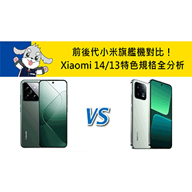 【機型比較】前後代小米旗艦機對比！Xiaomi 14/13特色規格全分析！