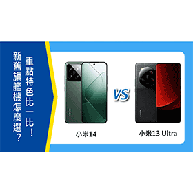 【機型比較】Xiaomi新舊旗艦機怎麼選？小米14和13 Ultra重點特色比一比！