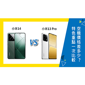 【機型比較】小米14/13 Pro特色重點一次比較！空機價格差多少？