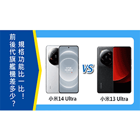【機型比較】前後代小米旗艦機差多少？14 Ultra/13 Ultra規格功能比一比！