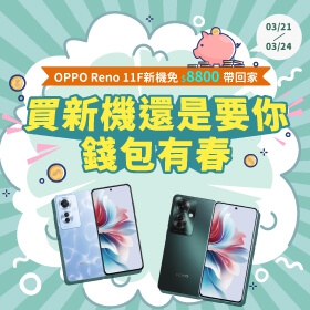 【快訊】盤點春季購物節限定優惠 OPPO Reno11 F 免萬元就能帶回家